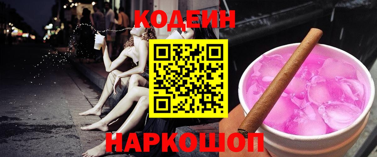 Кодеин напиток Lean (лин) Егорьевск